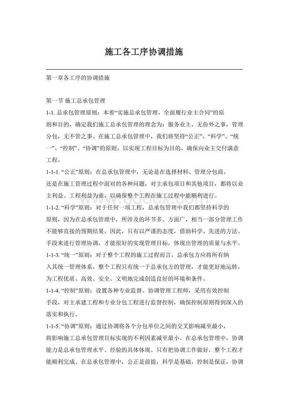 施工各工序协调措施Word格式文档下载.docx_第1页