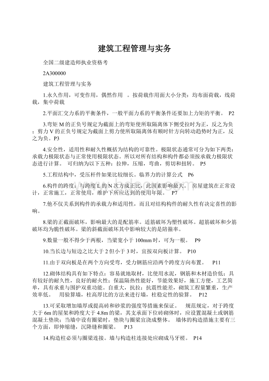 建筑工程管理与实务Word文件下载.docx_第1页