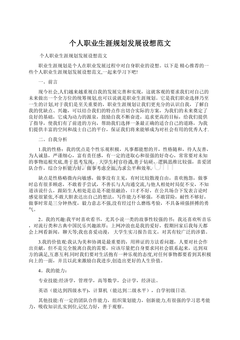 个人职业生涯规划发展设想范文.docx_第1页