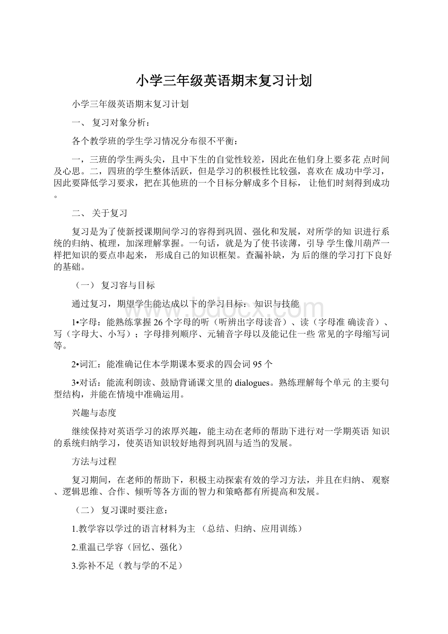 小学三年级英语期末复习计划Word格式.docx_第1页