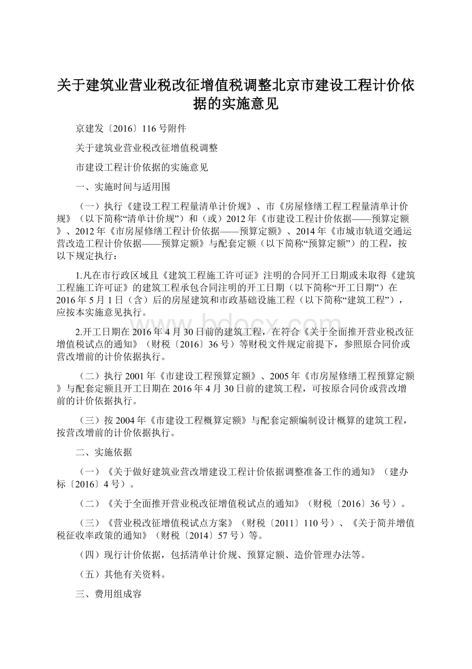 关于建筑业营业税改征增值税调整北京市建设工程计价依据的实施意见文档格式.docx