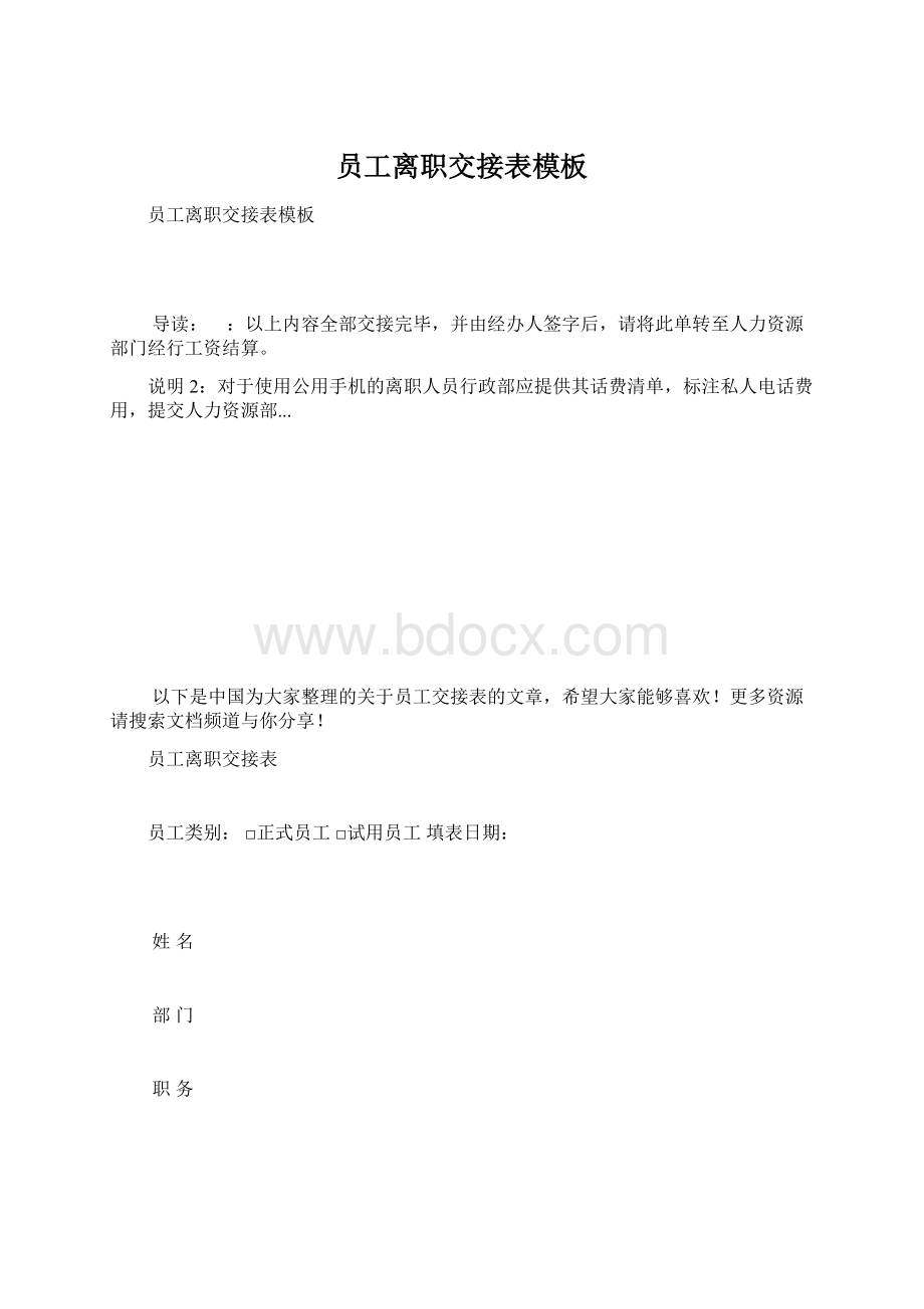 员工离职交接表模板Word文档格式.docx