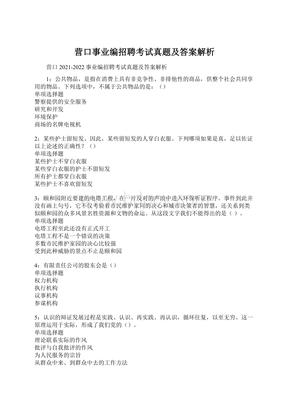 营口事业编招聘考试真题及答案解析.docx_第1页