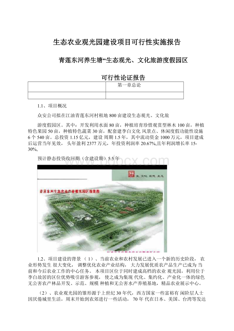 生态农业观光园建设项目可行性实施报告文档格式.docx