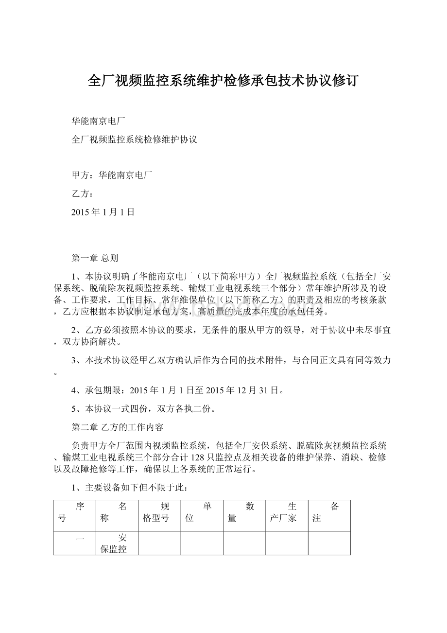 全厂视频监控系统维护检修承包技术协议修订.docx_第1页