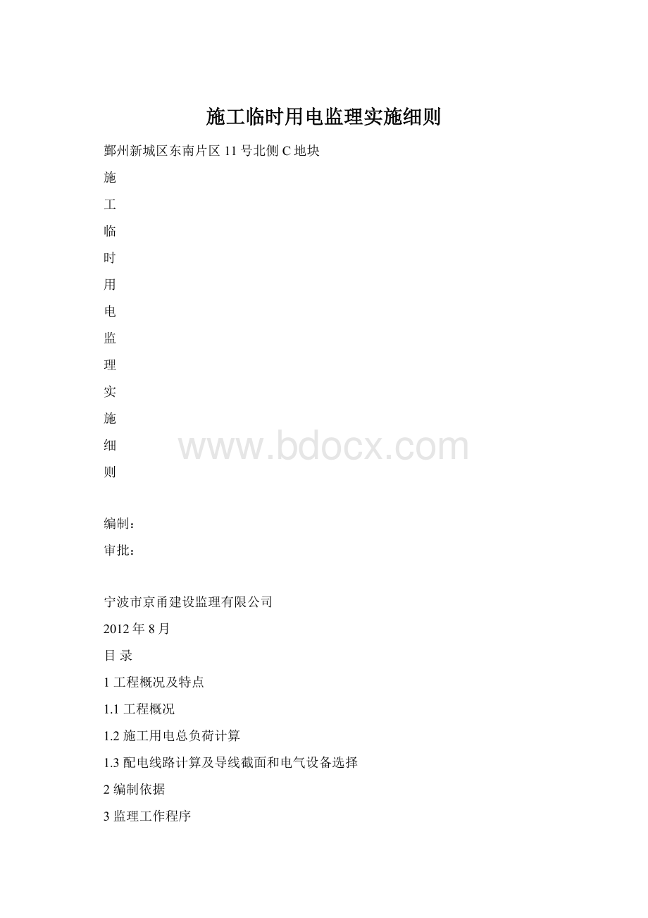 施工临时用电监理实施细则.docx_第1页