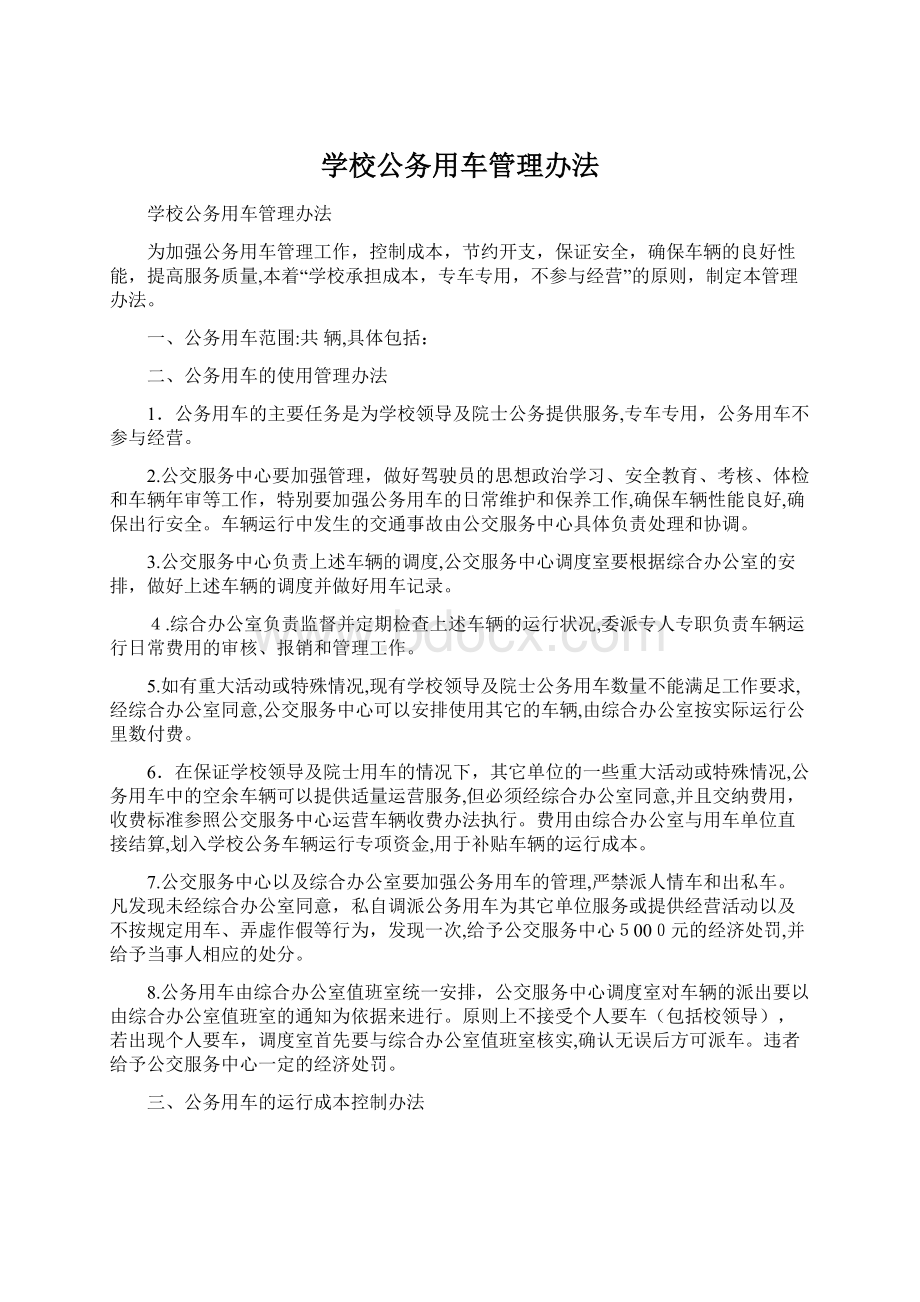 学校公务用车管理办法.docx