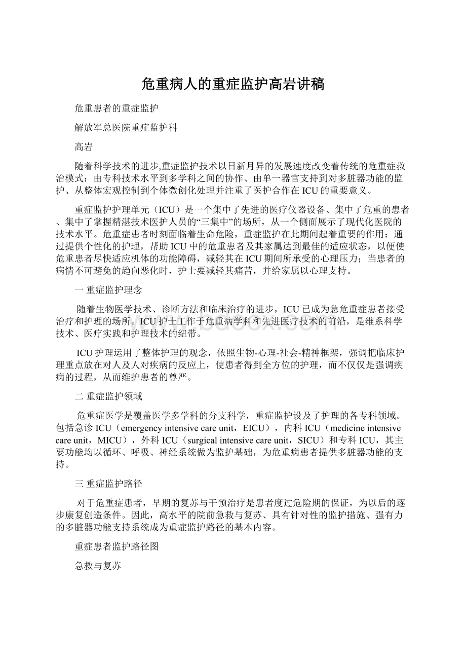 危重病人的重症监护高岩讲稿.docx