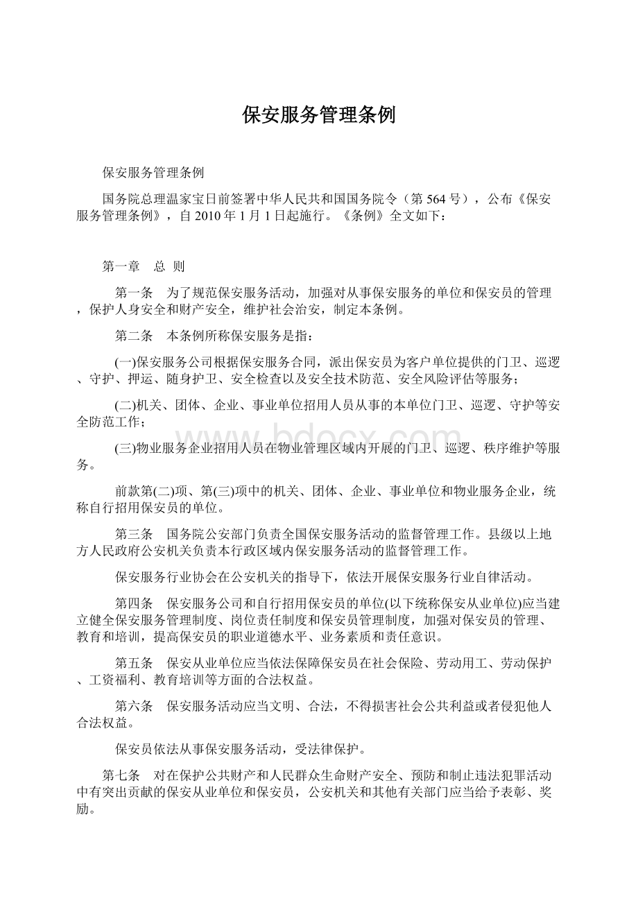 保安服务管理条例.docx_第1页