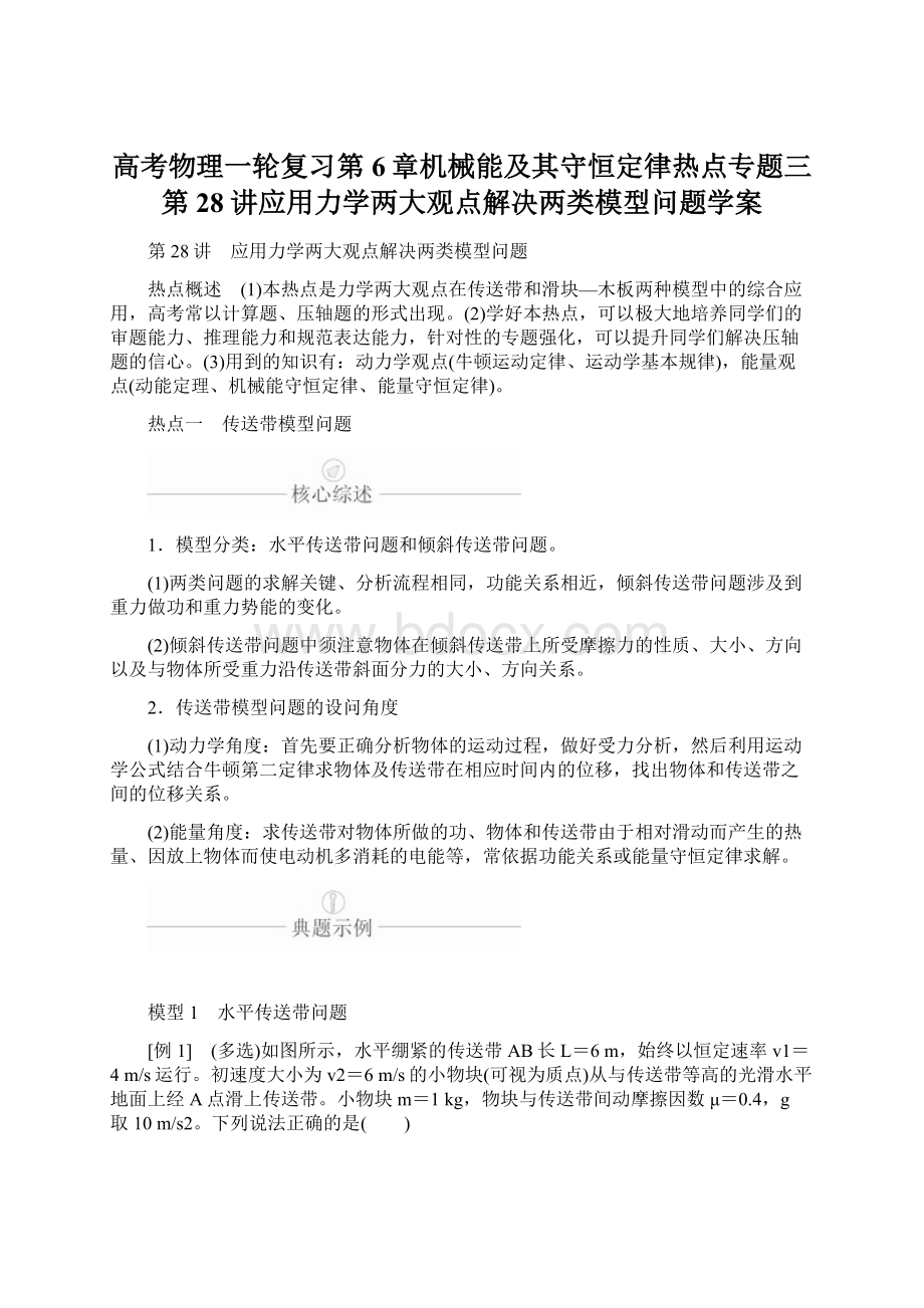 高考物理一轮复习第6章机械能及其守恒定律热点专题三第28讲应用力学两大观点解决两类模型问题学案Word格式文档下载.docx_第1页