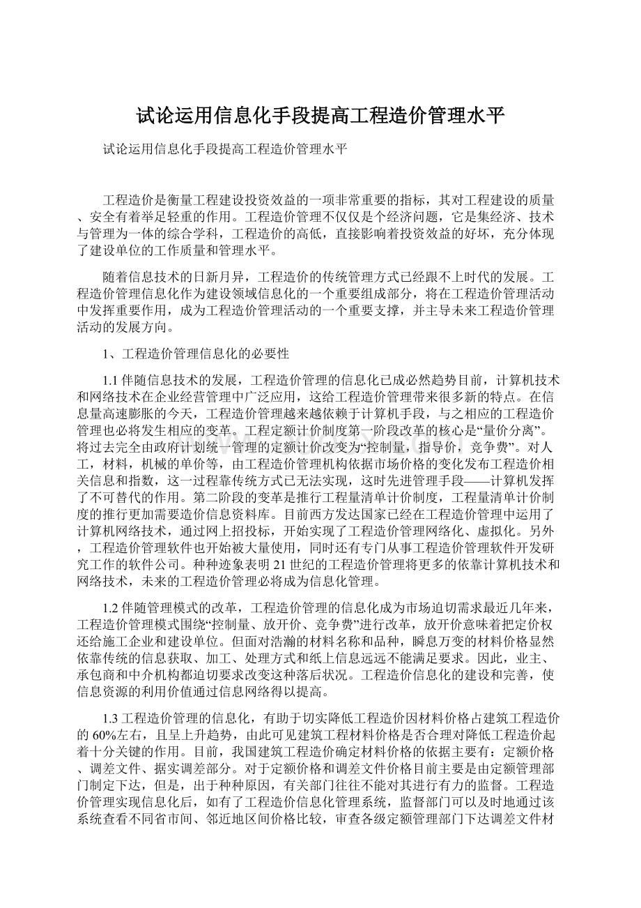 试论运用信息化手段提高工程造价管理水平文档格式.docx_第1页