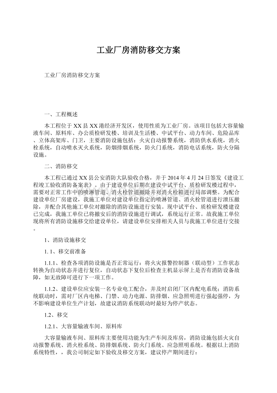 工业厂房消防移交方案Word下载.docx