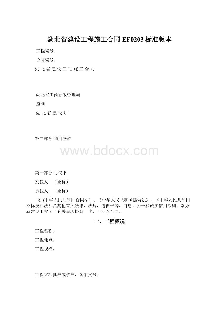 湖北省建设工程施工合同EF0203标准版本.docx