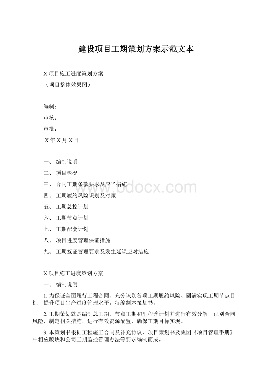 建设项目工期策划方案示范文本.docx