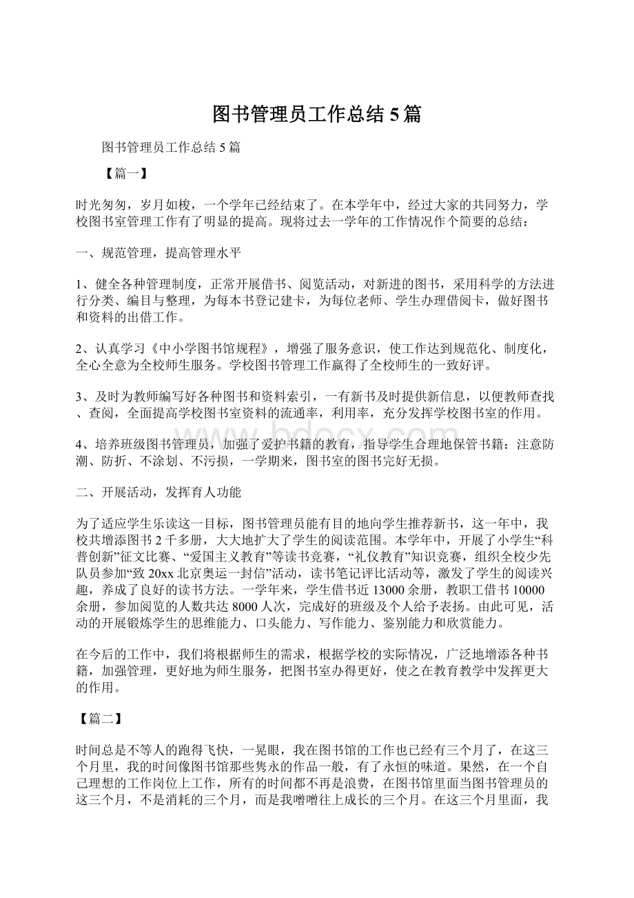 图书管理员工作总结5篇.docx_第1页