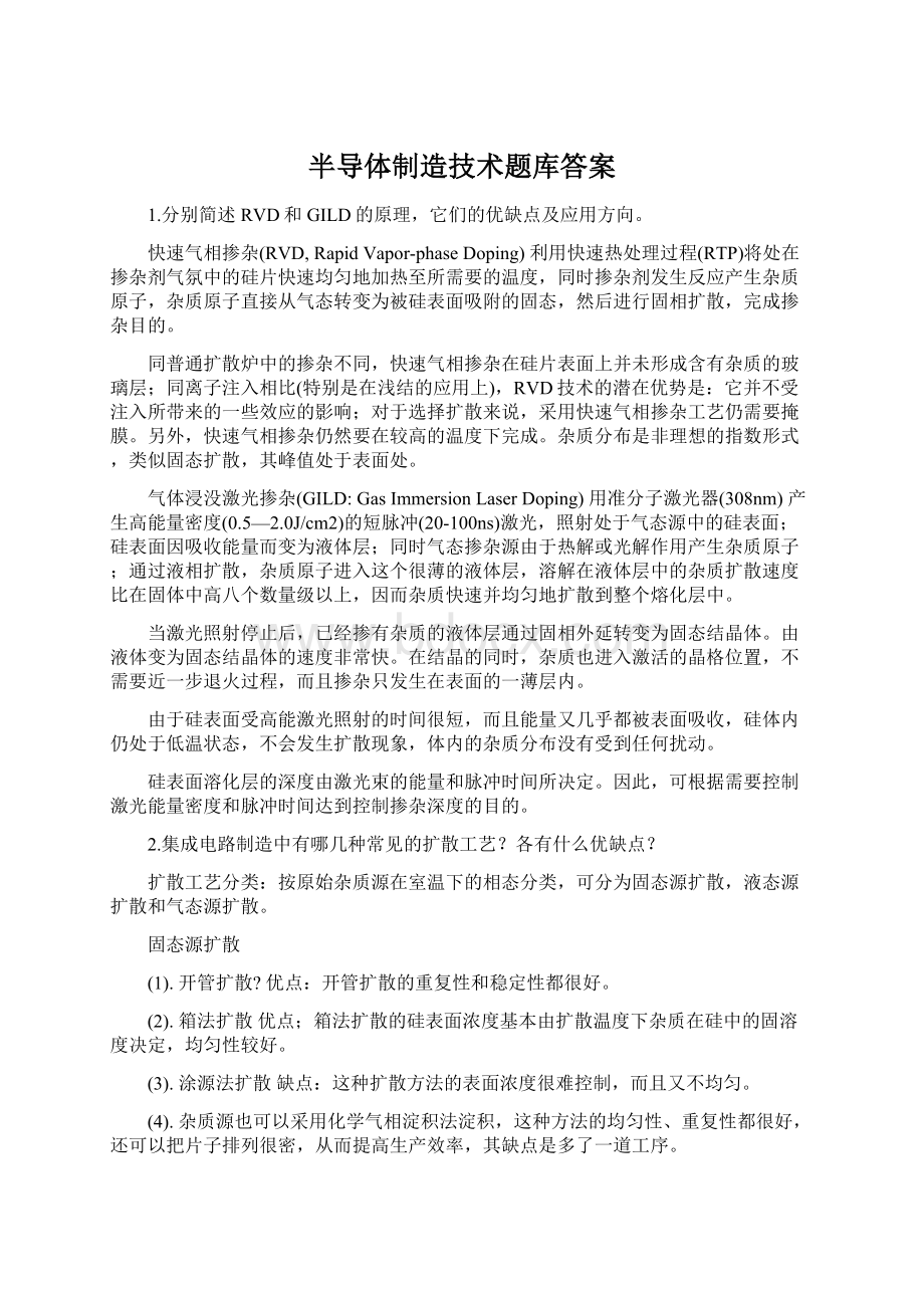 半导体制造技术题库答案Word文档格式.docx