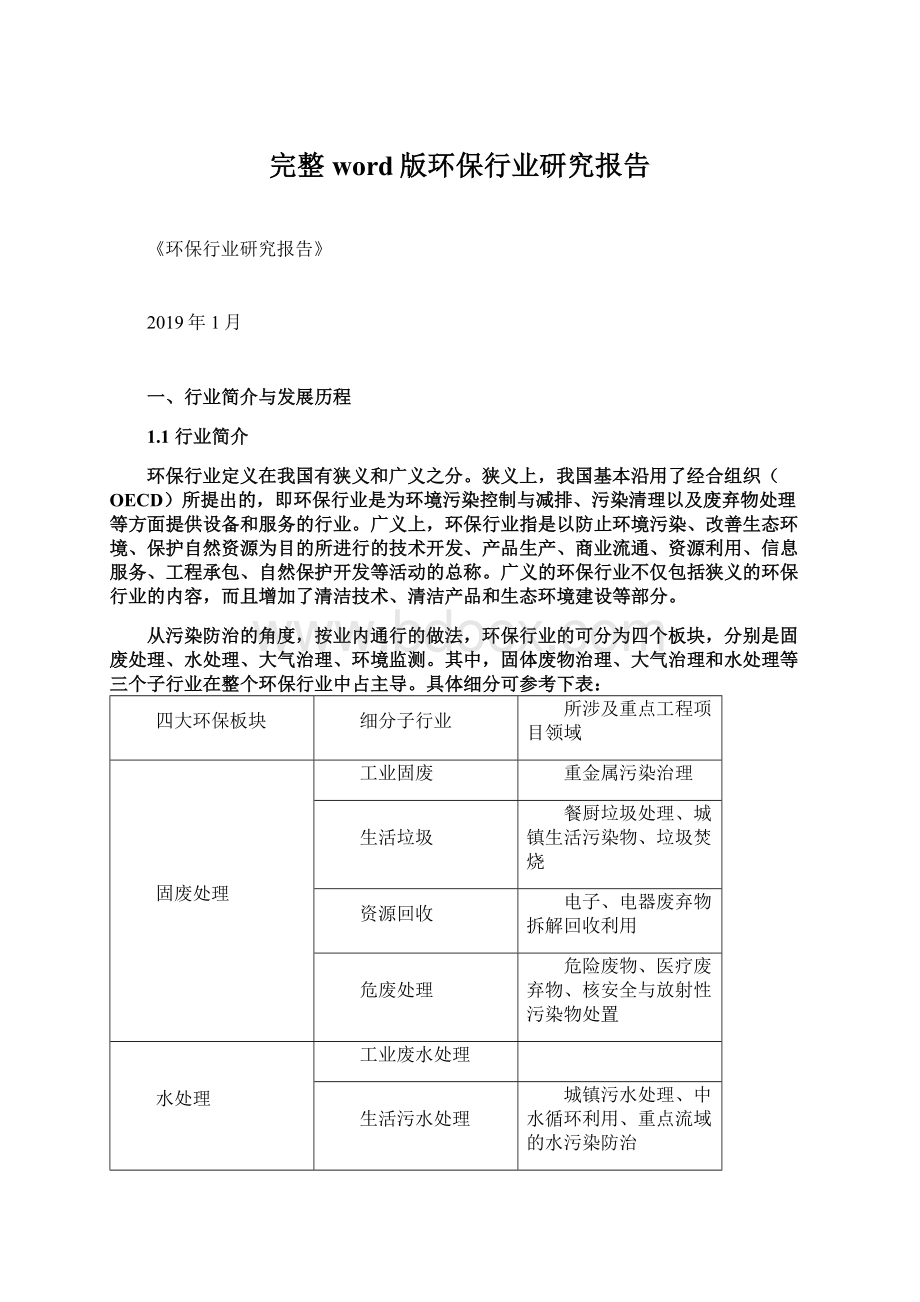 完整word版环保行业研究报告Word文档下载推荐.docx_第1页