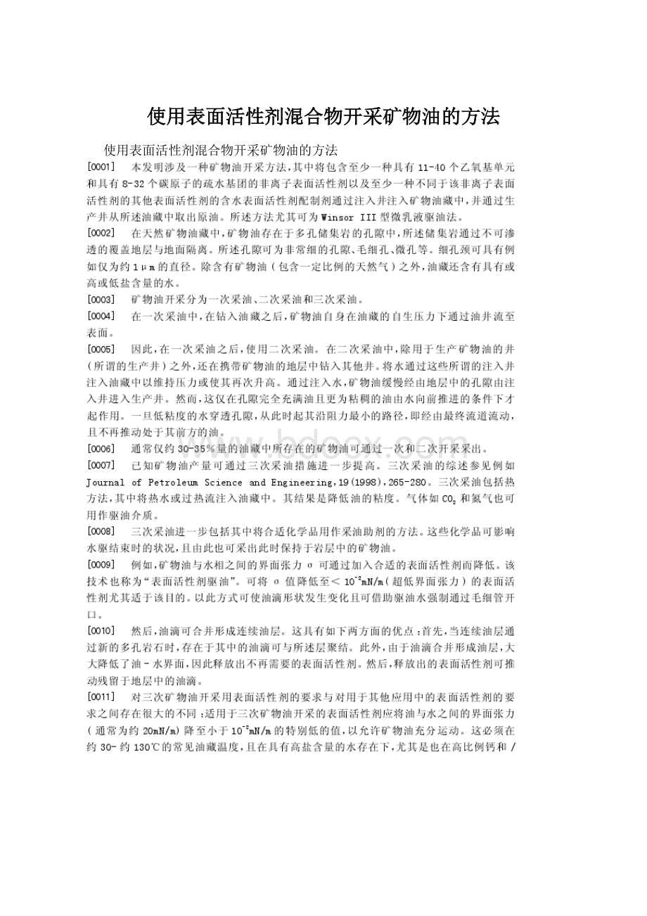 使用表面活性剂混合物开采矿物油的方法.docx_第1页