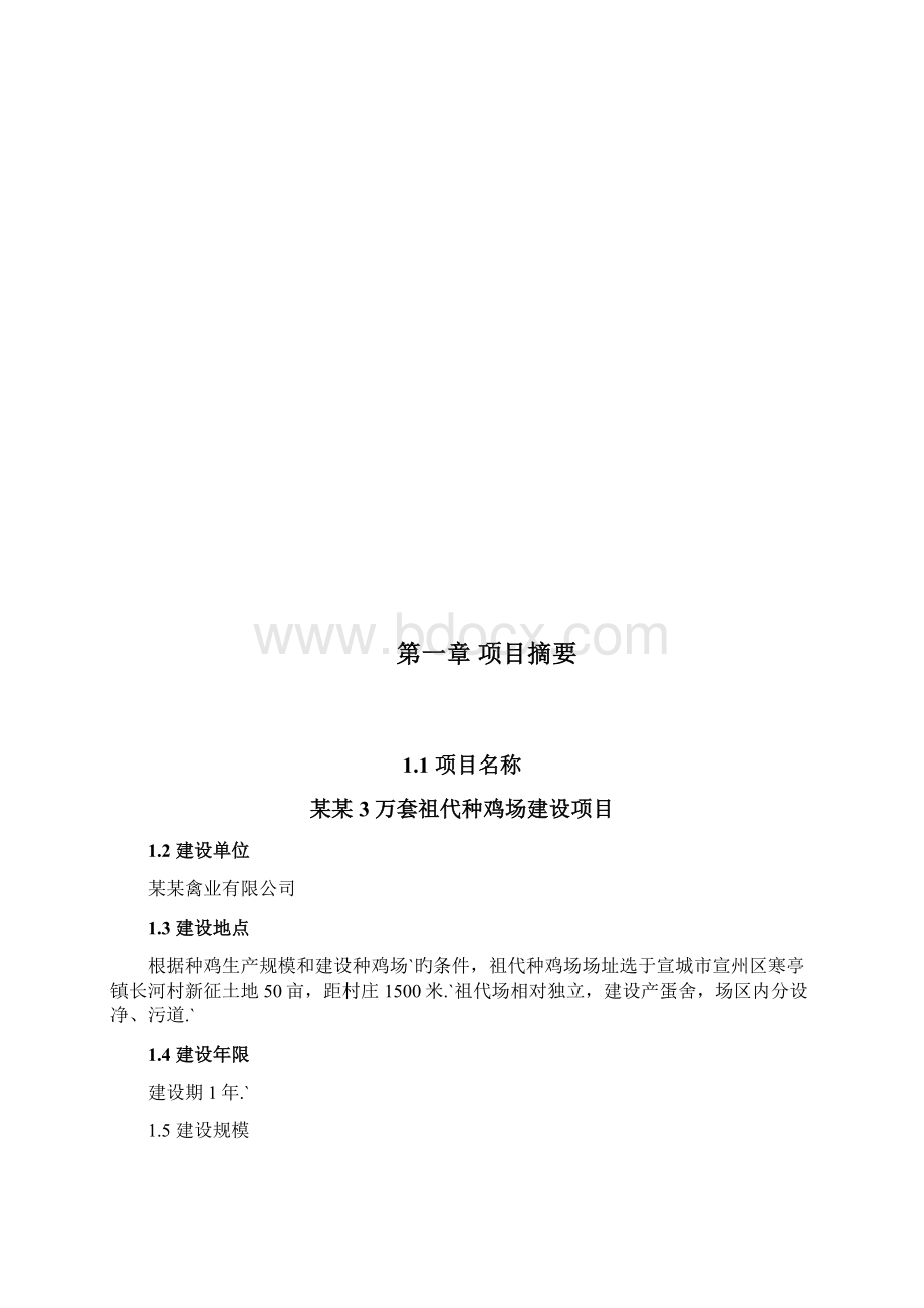 XX地区规模化祖代种鸡养殖场建设项目可行性研究报告Word格式文档下载.docx_第2页