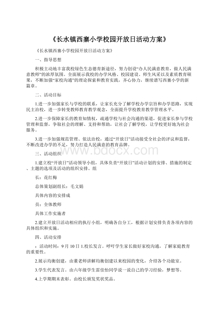 《长水镇西寨小学校园开放日活动方案》Word格式.docx_第1页