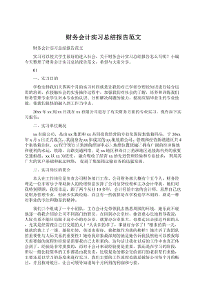 财务会计实习总结报告范文.docx