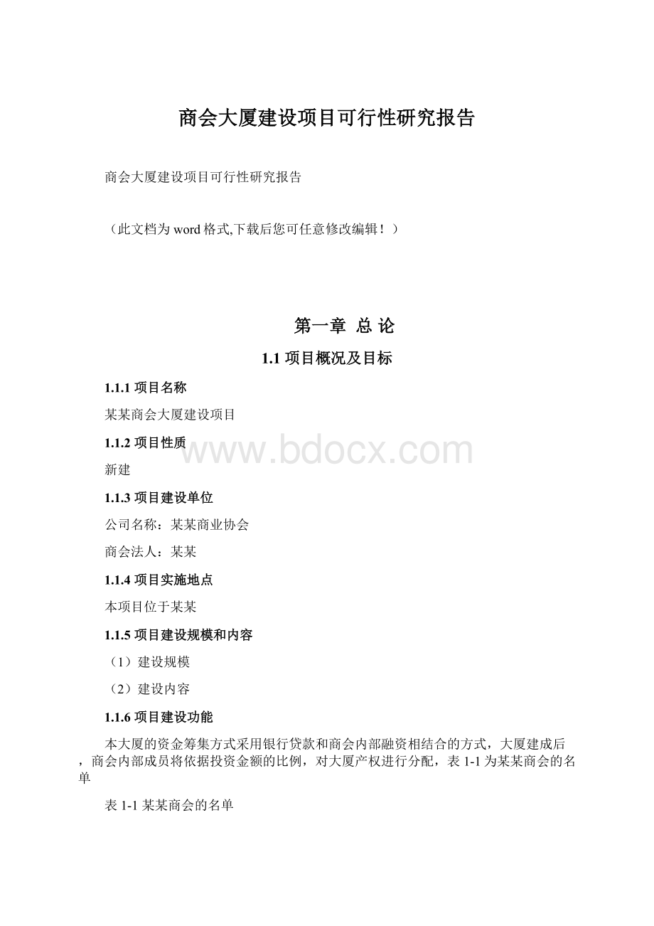 商会大厦建设项目可行性研究报告Word格式文档下载.docx