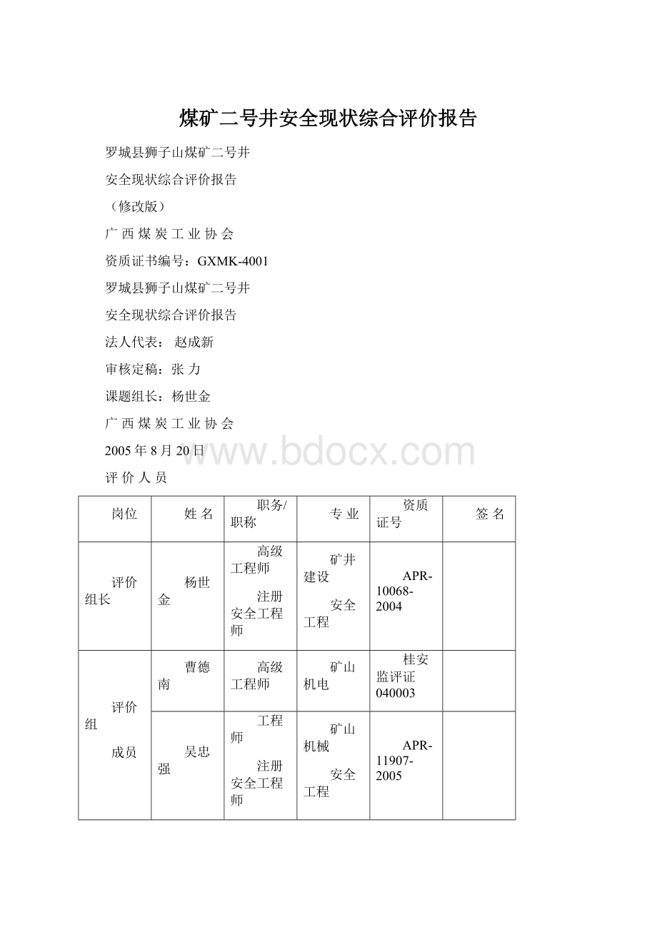 煤矿二号井安全现状综合评价报告Word格式.docx_第1页