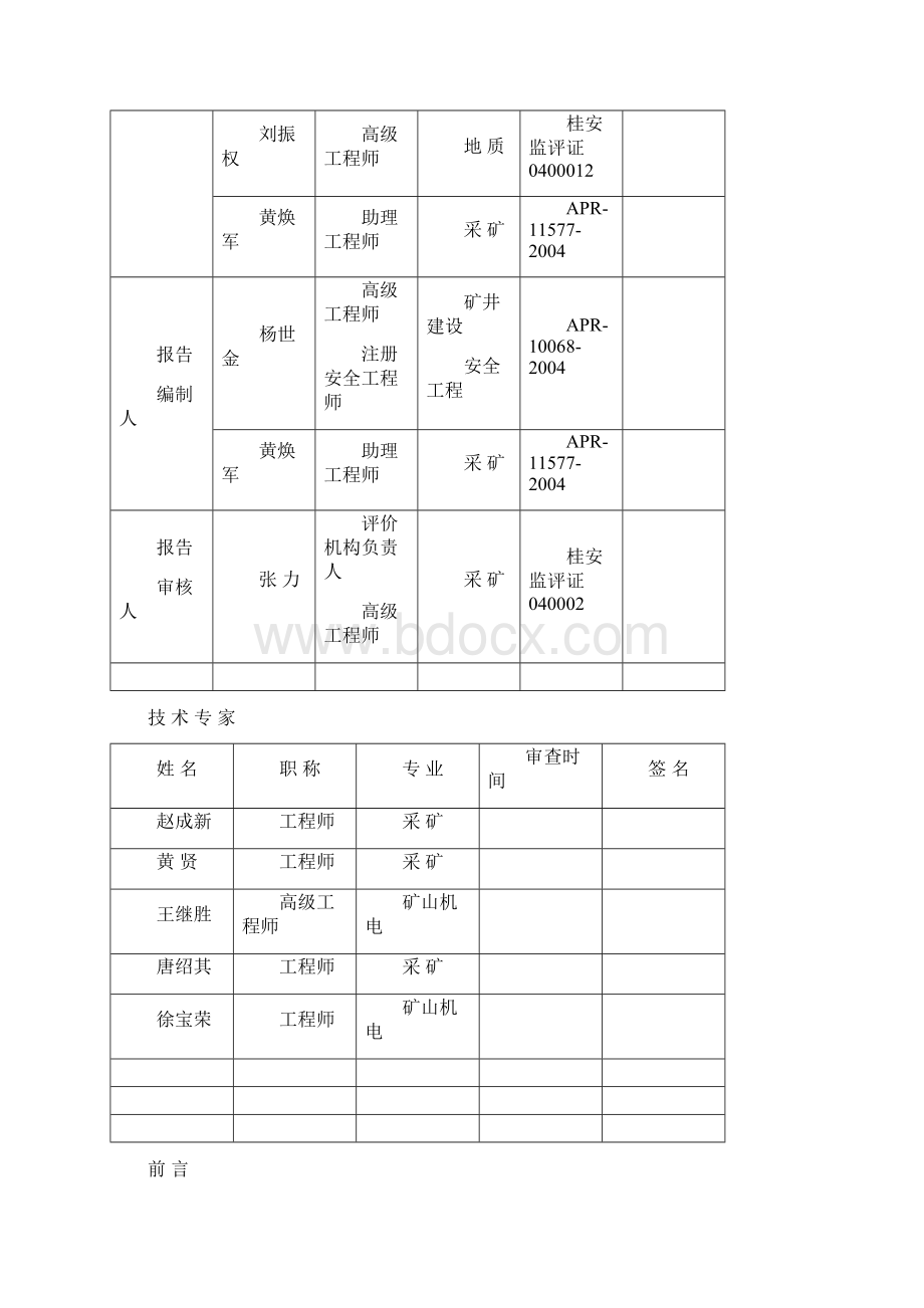 煤矿二号井安全现状综合评价报告.docx_第2页