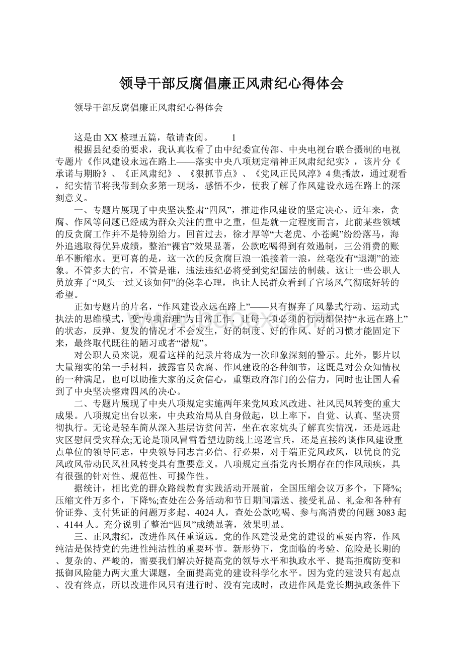 领导干部反腐倡廉正风肃纪心得体会.docx_第1页