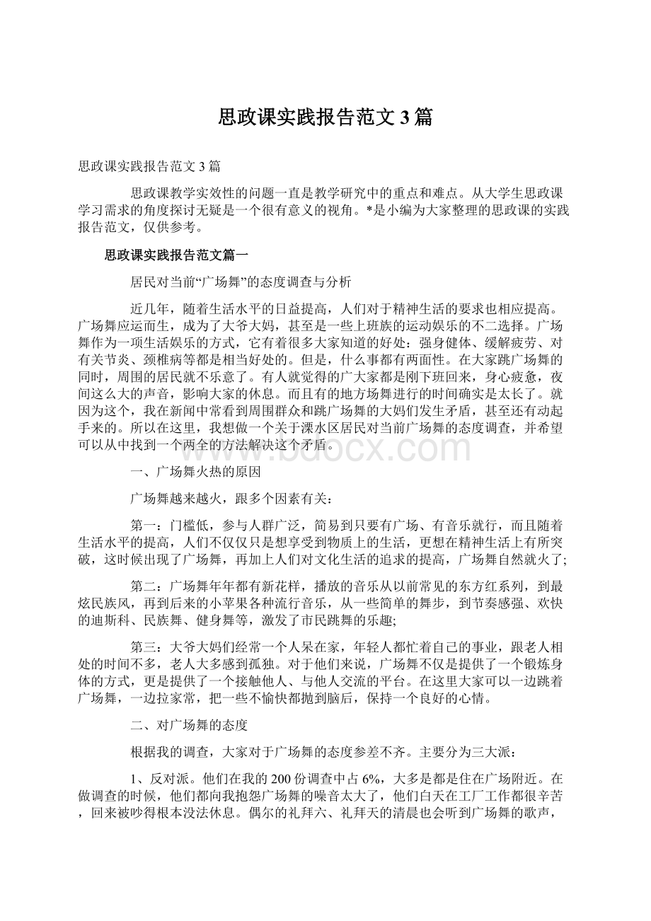 思政课实践报告范文3篇.docx