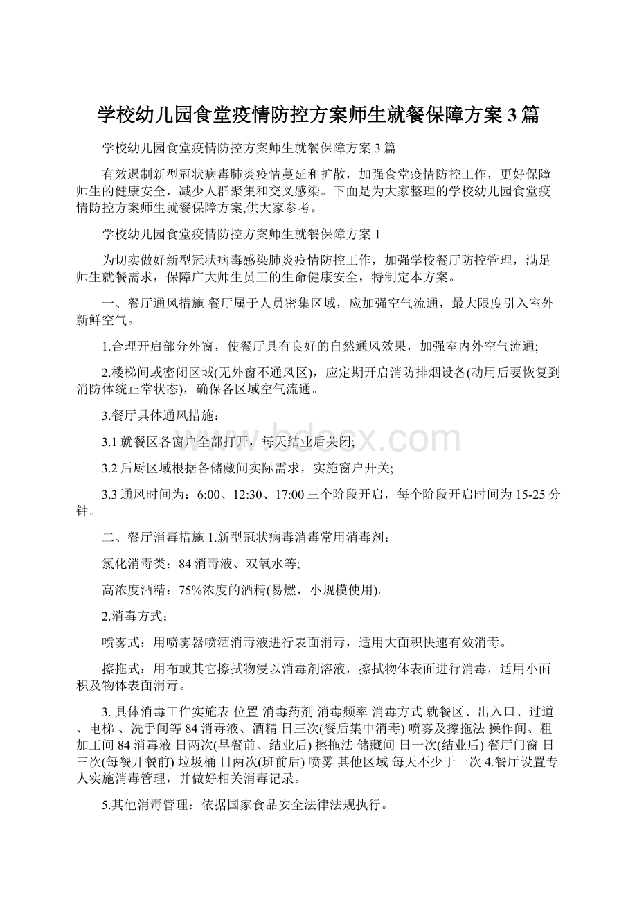 学校幼儿园食堂疫情防控方案师生就餐保障方案3篇.docx_第1页