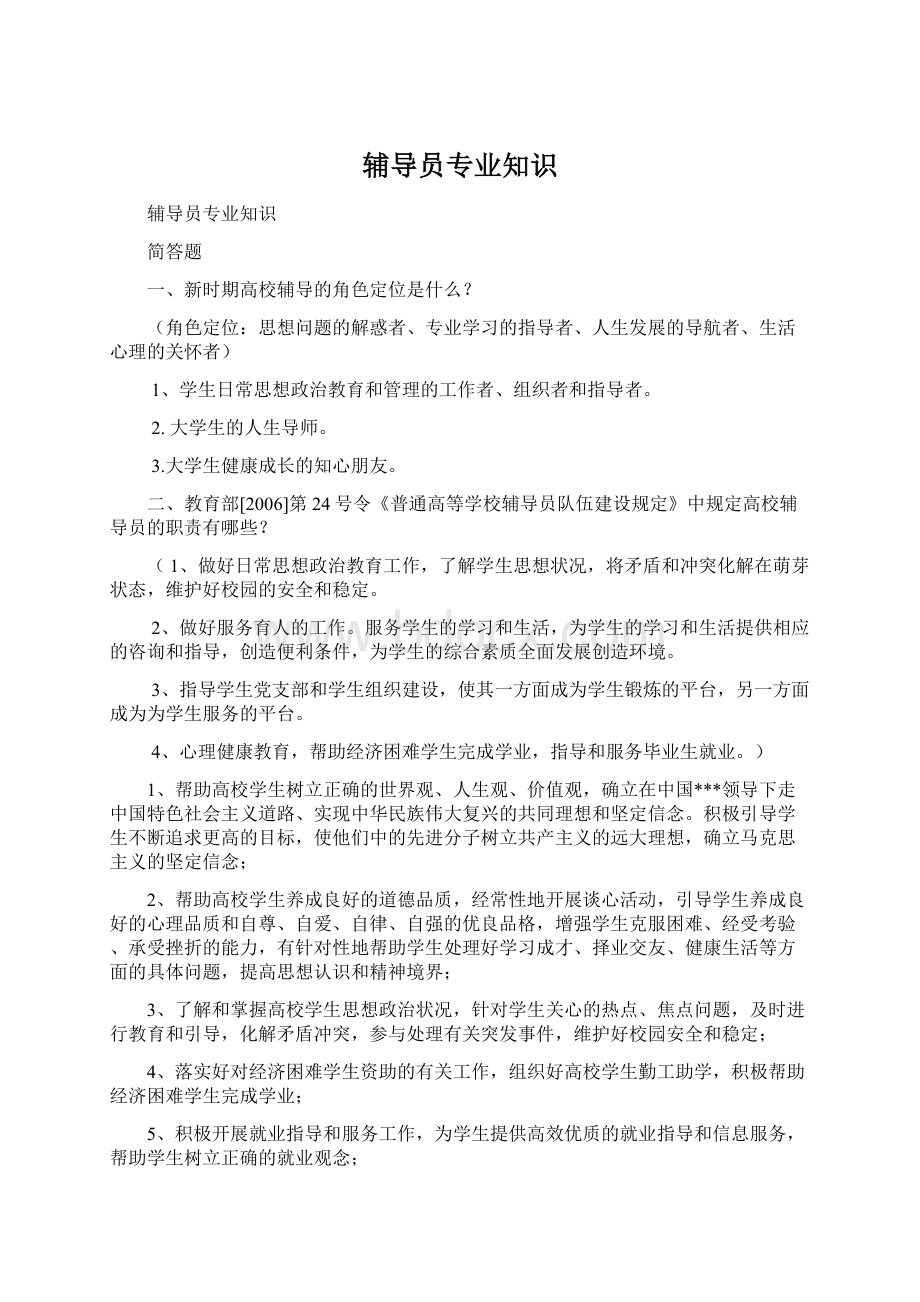 辅导员专业知识文档格式.docx