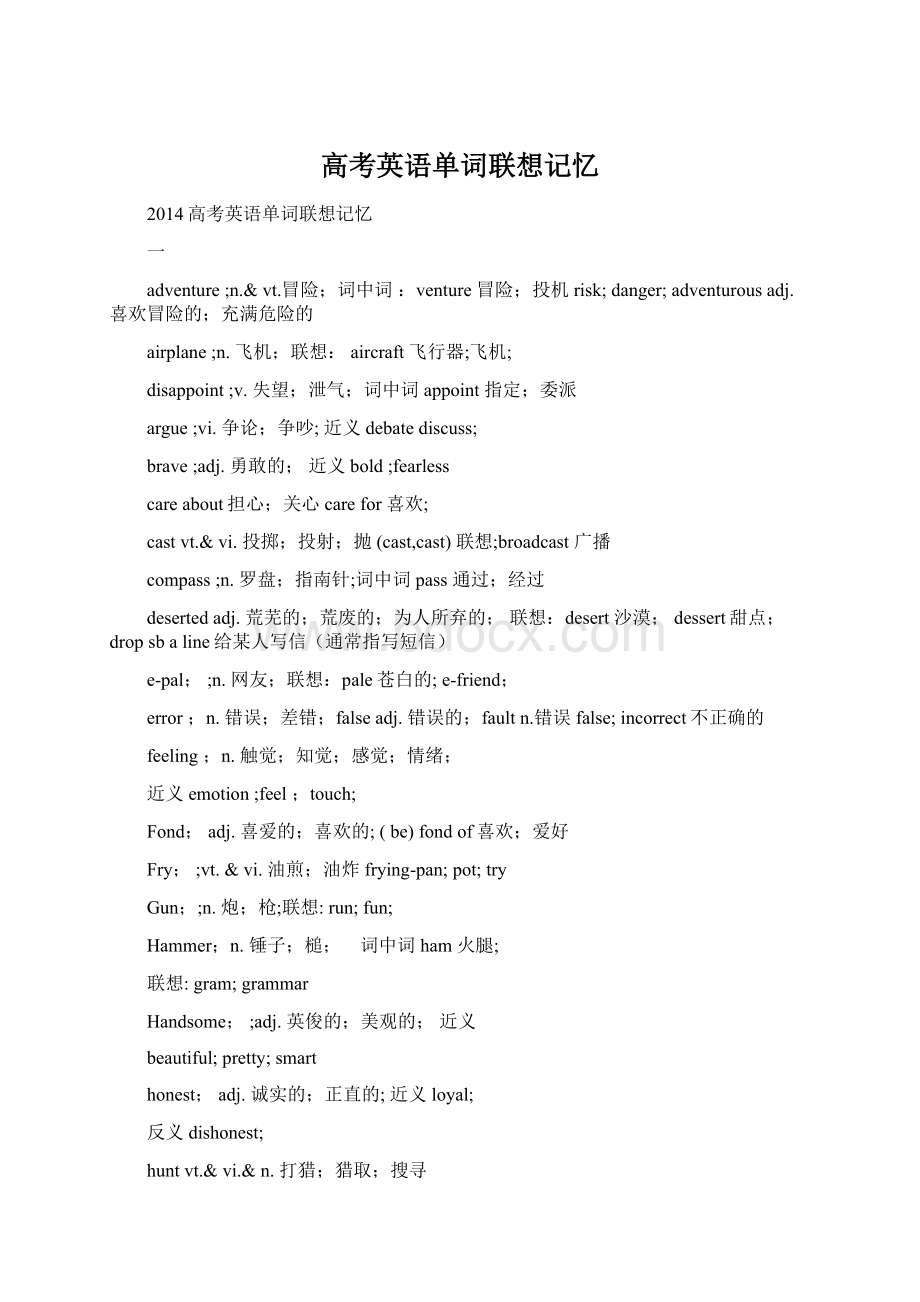 高考英语单词联想记忆Word文件下载.docx