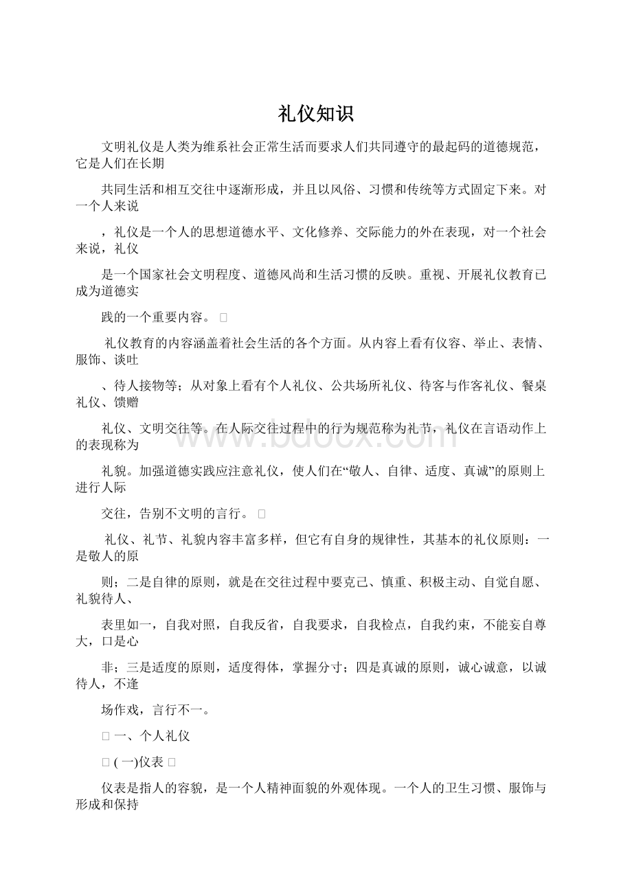 礼仪知识Word文档下载推荐.docx