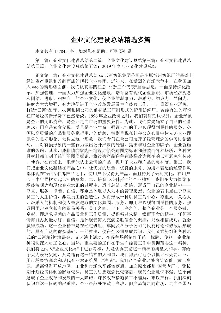 企业文化建设总结精选多篇.docx_第1页