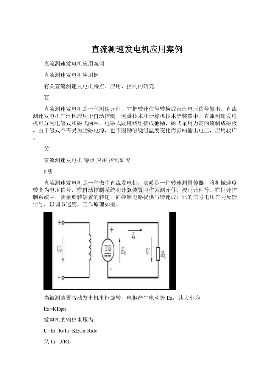 直流测速发电机应用案例文档格式.docx