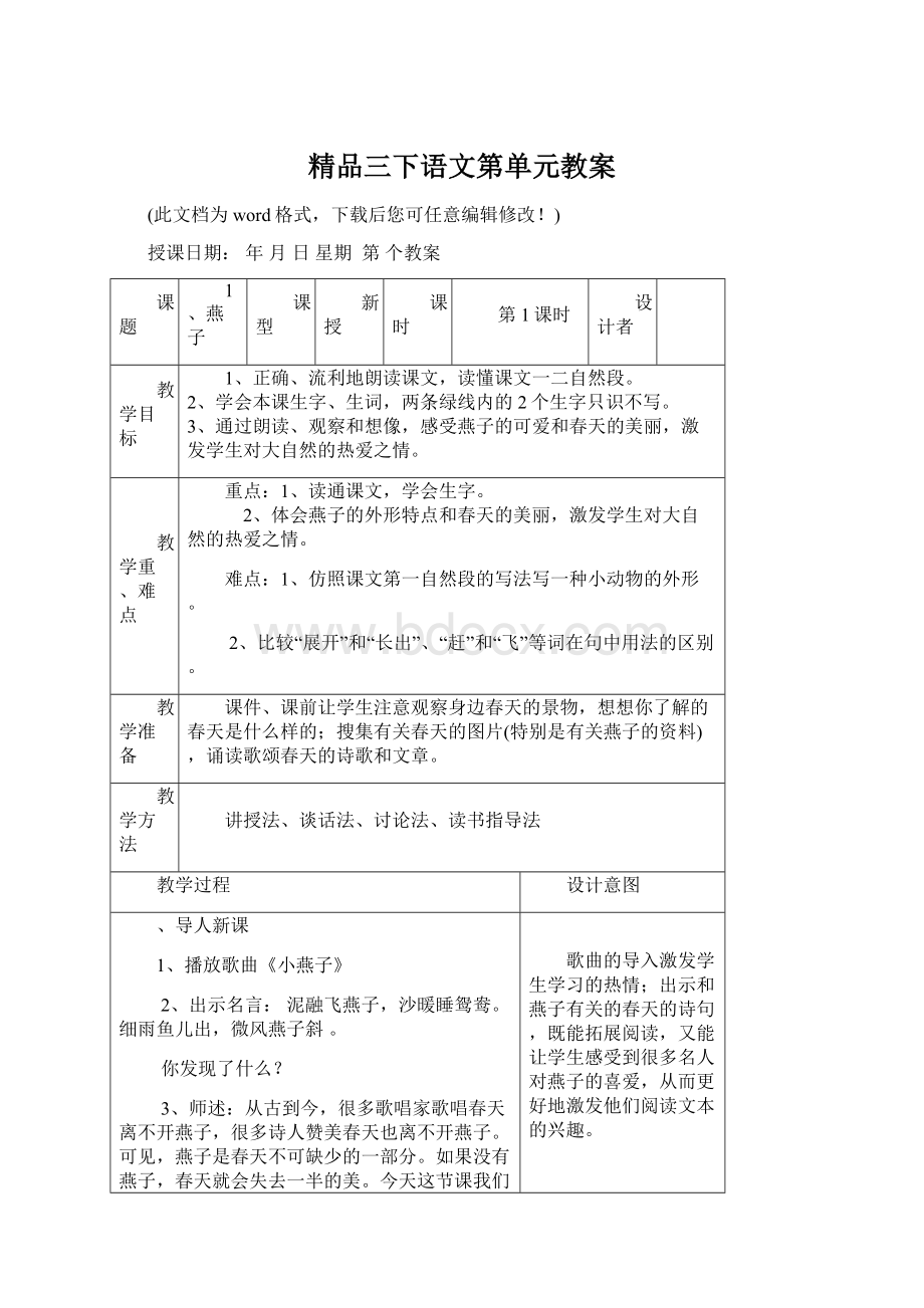 精品三下语文第单元教案文档格式.docx