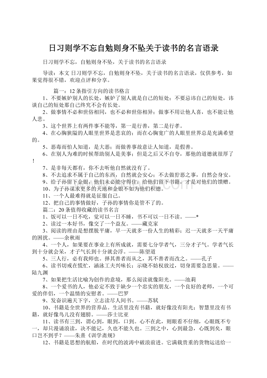 日习则学不忘自勉则身不坠关于读书的名言语录Word文档格式.docx_第1页