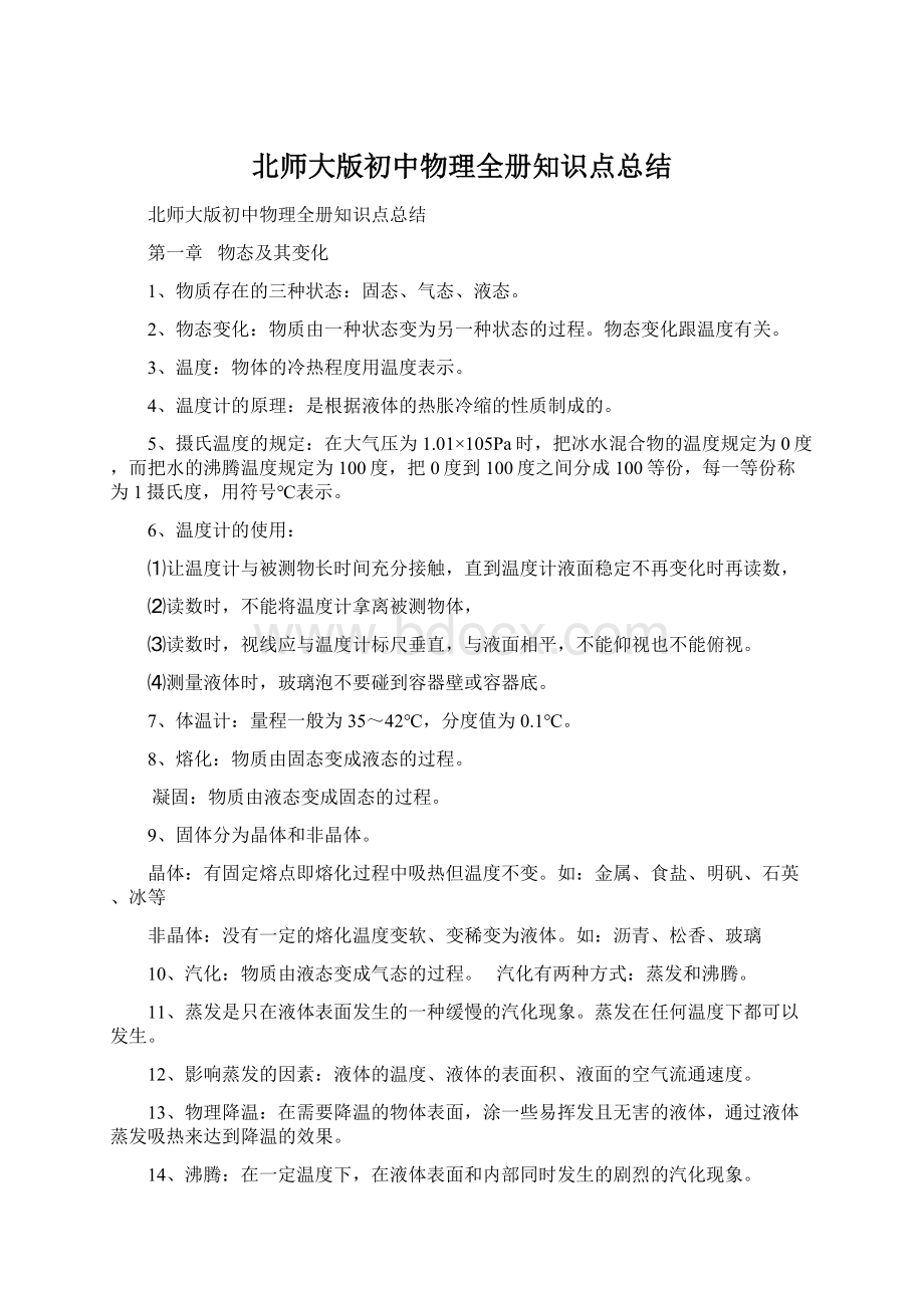 北师大版初中物理全册知识点总结.docx