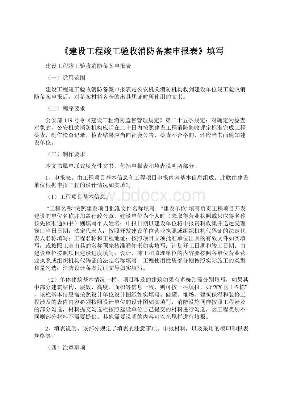 《建设工程竣工验收消防备案申报表》填写Word文件下载.docx