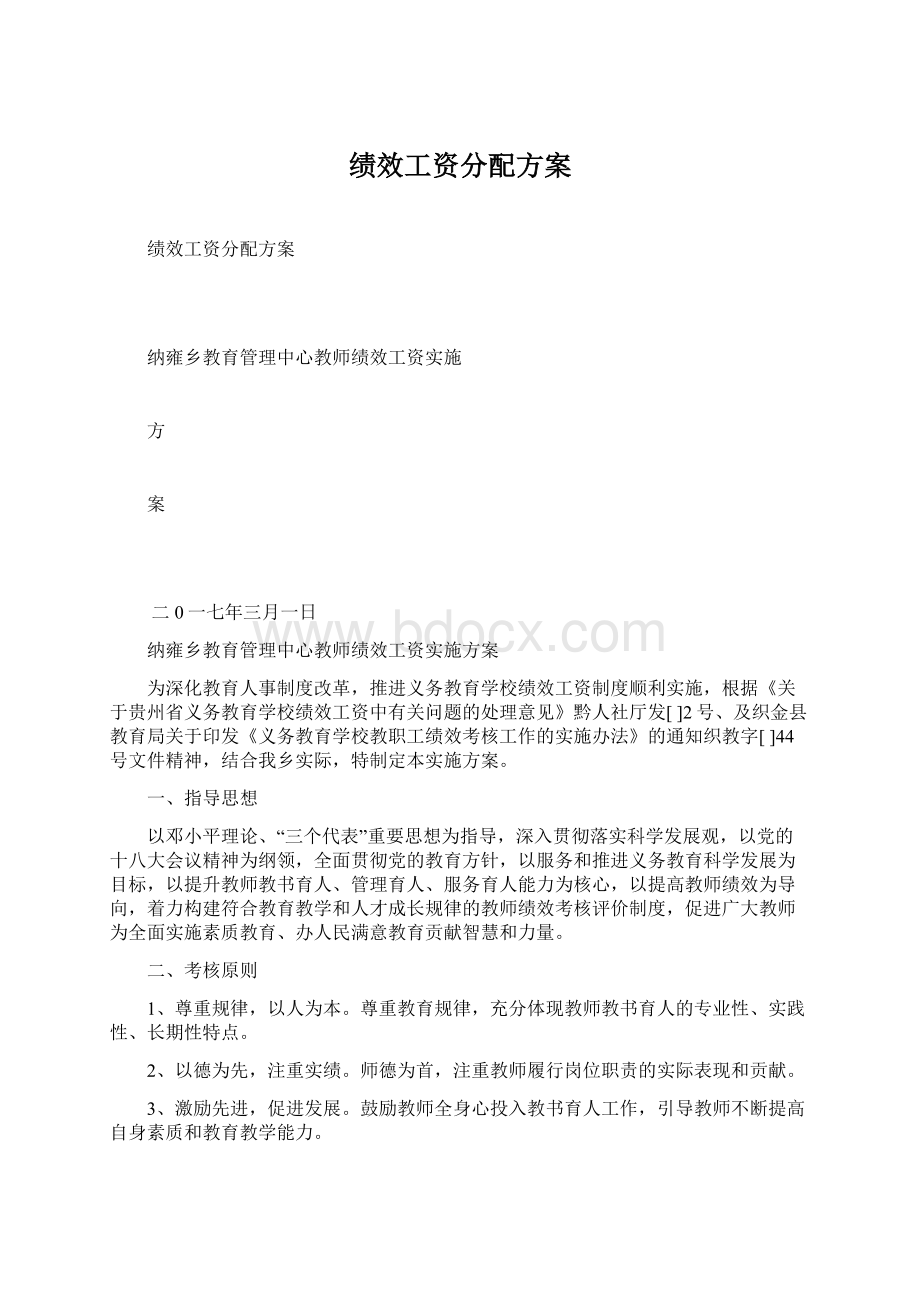 绩效工资分配方案.docx