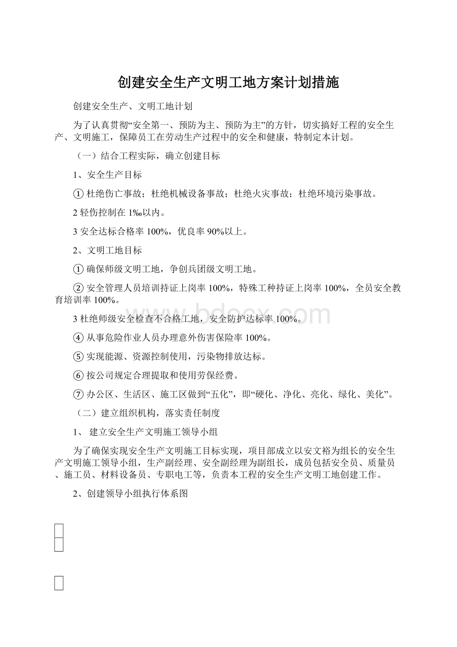 创建安全生产文明工地方案计划措施.docx_第1页