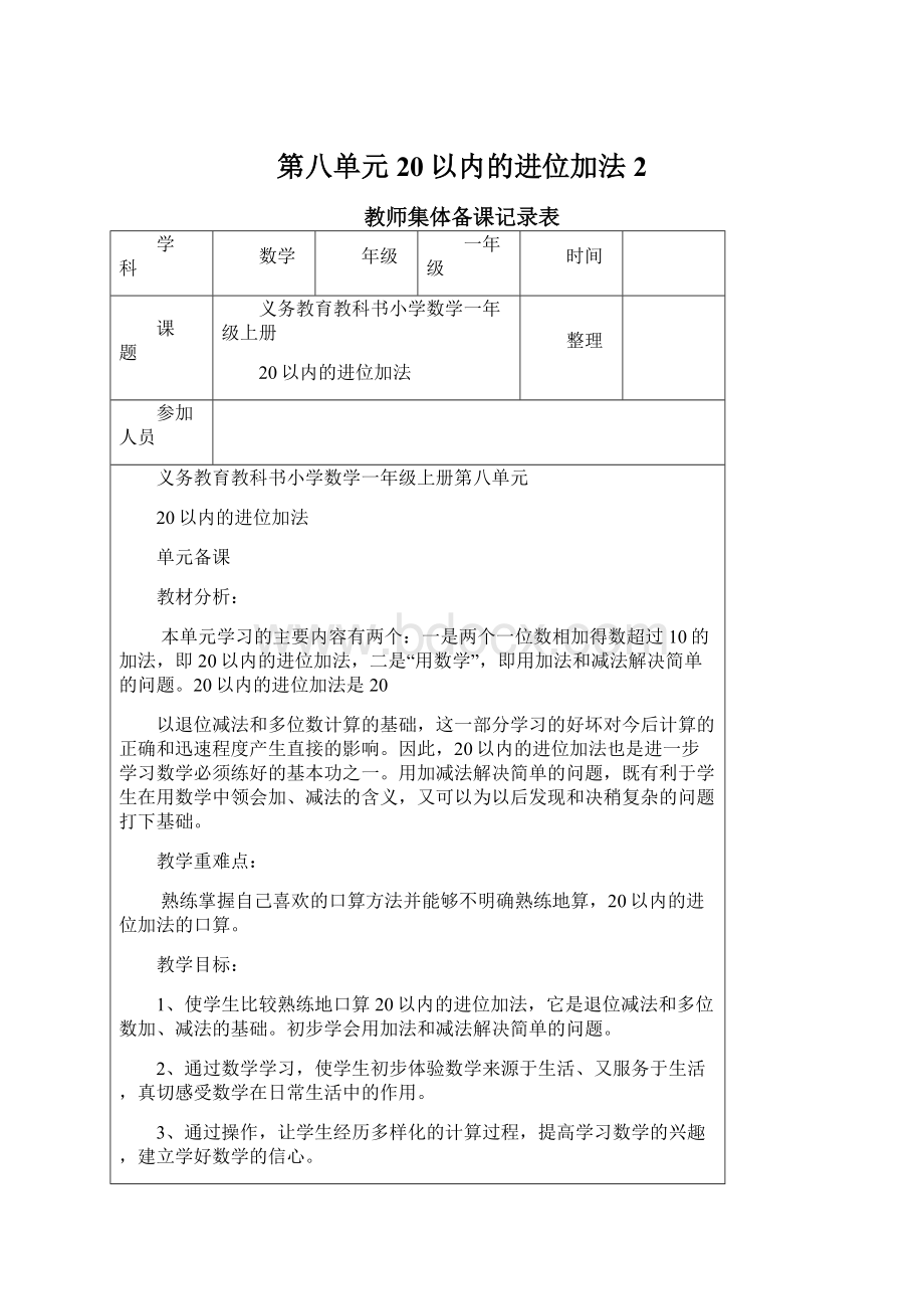 第八单元20以内的进位加法 2Word文件下载.docx_第1页