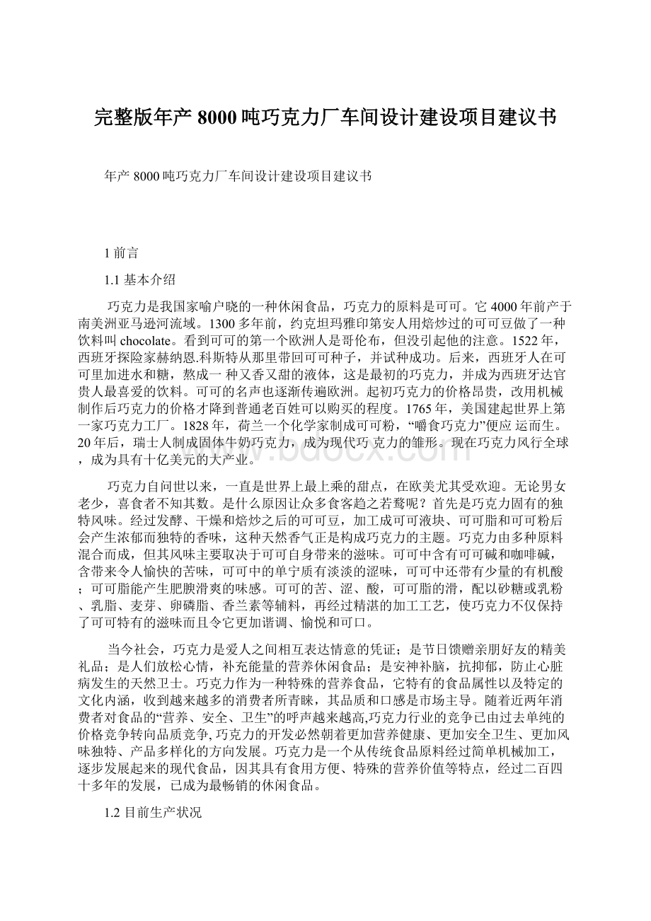 完整版年产8000吨巧克力厂车间设计建设项目建议书.docx