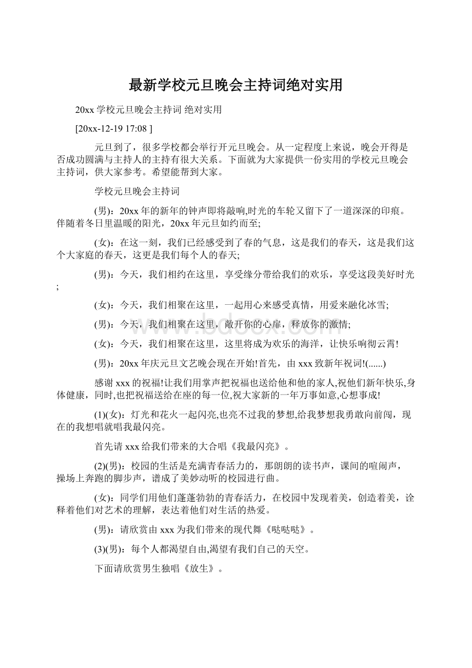 最新学校元旦晚会主持词绝对实用.docx_第1页