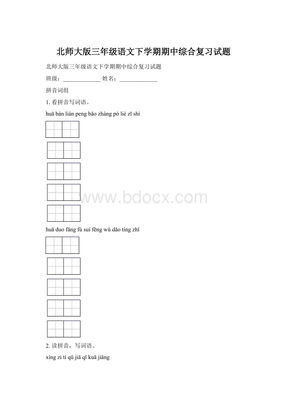 北师大版三年级语文下学期期中综合复习试题Word下载.docx