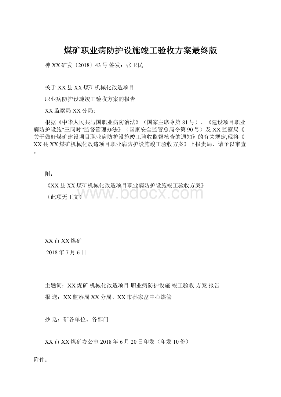 煤矿职业病防护设施竣工验收方案最终版Word文档下载推荐.docx_第1页