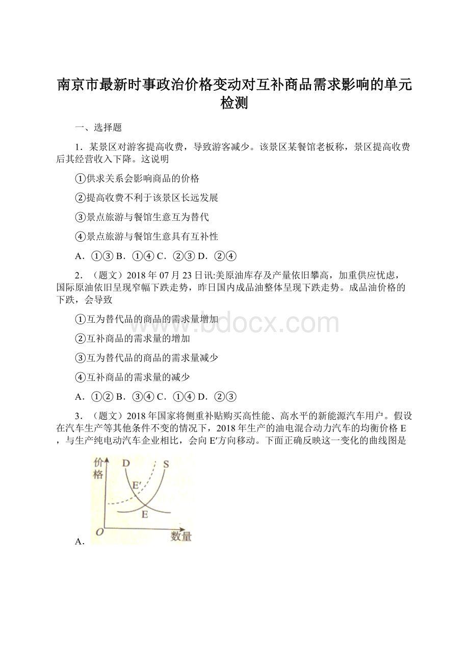 南京市最新时事政治价格变动对互补商品需求影响的单元检测.docx