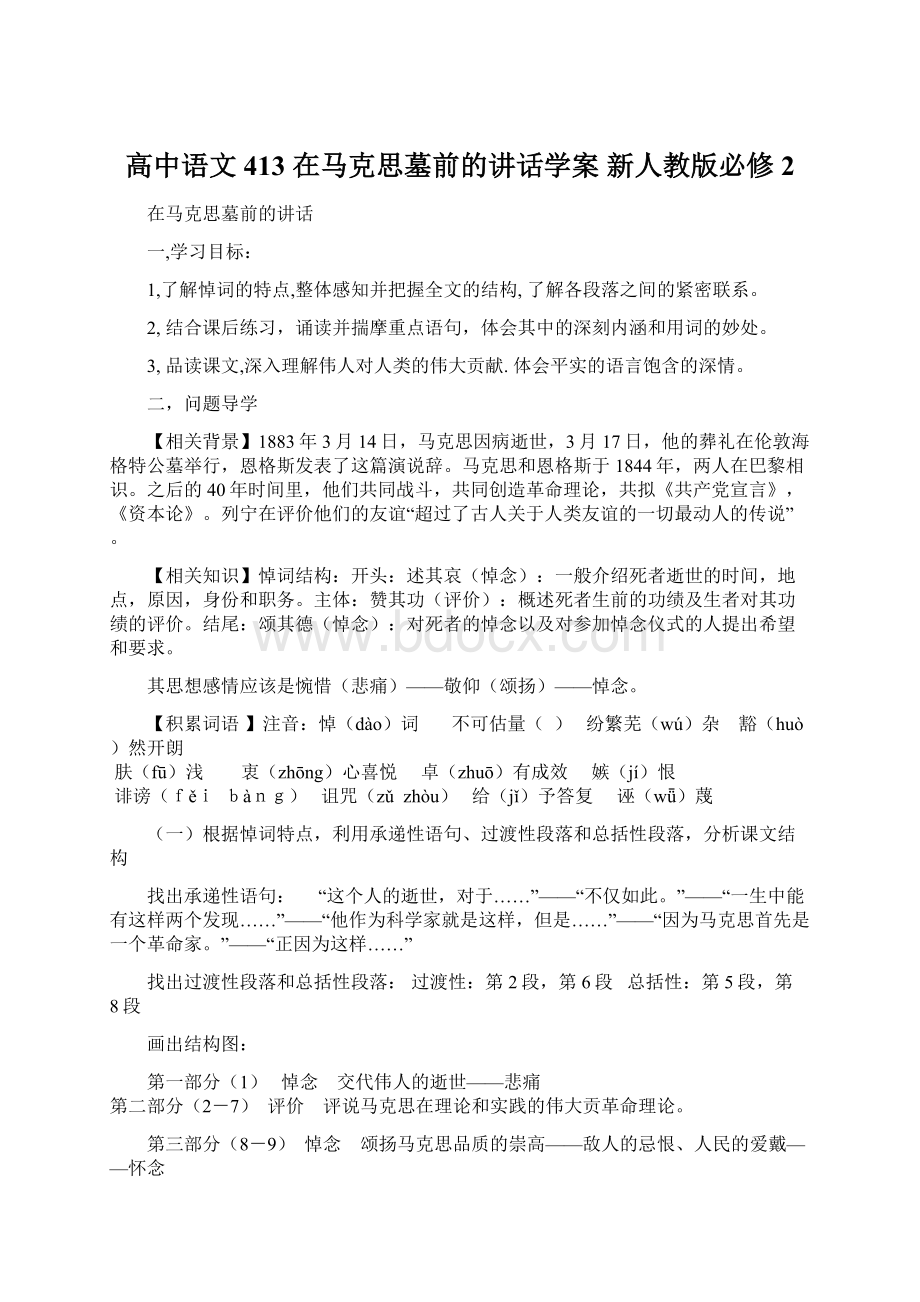 高中语文 413 在马克思墓前的讲话学案 新人教版必修2.docx_第1页