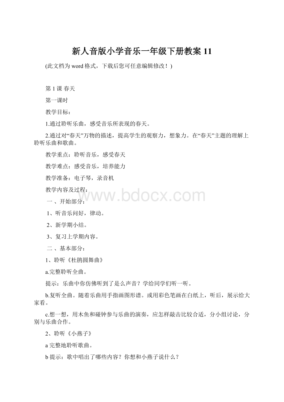 新人音版小学音乐一年级下册教案11文档格式.docx_第1页